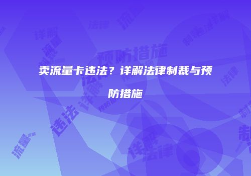 卖流量卡违法？详解法律制裁与预防措施