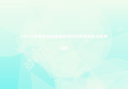 2025年电信应急流量包多样化购买途径及优惠总结