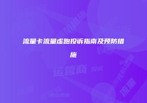 流量卡流量虚跑投诉指南及预防措施