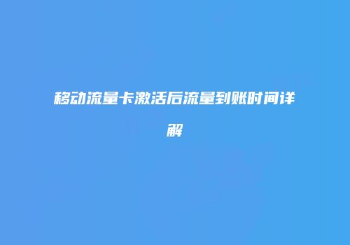 移动流量卡激活后流量到账时间详解