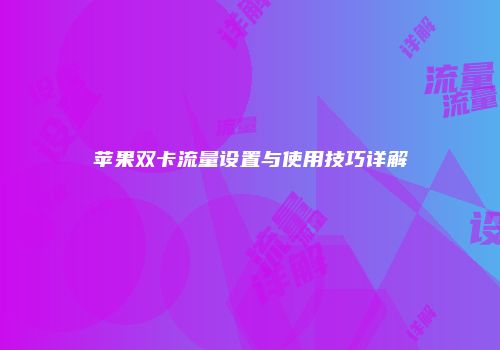 苹果双卡流量设置与使用技巧详解