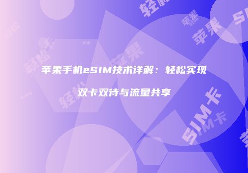 苹果手机eSIM技术详解:轻松实现双卡双待与流量共享