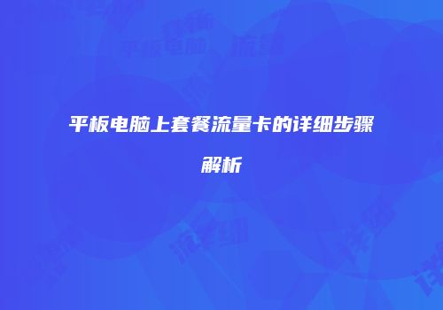 平板电脑上套餐流量卡的详细步骤解析