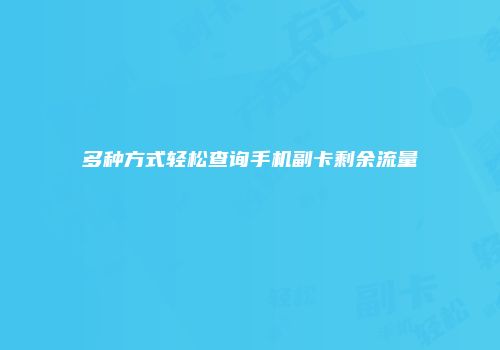 多种方式轻松查询手机副卡剩余流量