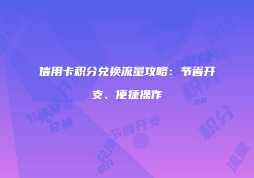 信用卡积分兑换流量攻略:节省开支、便捷操作