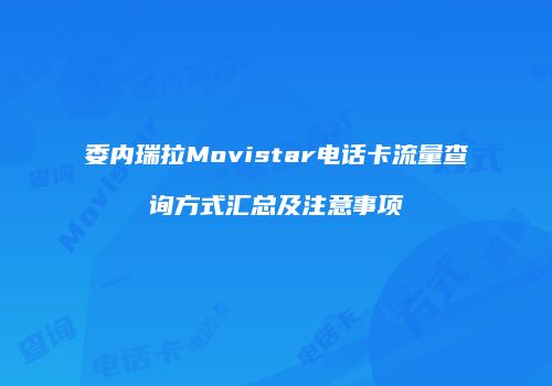 委内瑞拉Movistar电话卡流量查询方式汇总及注意事项