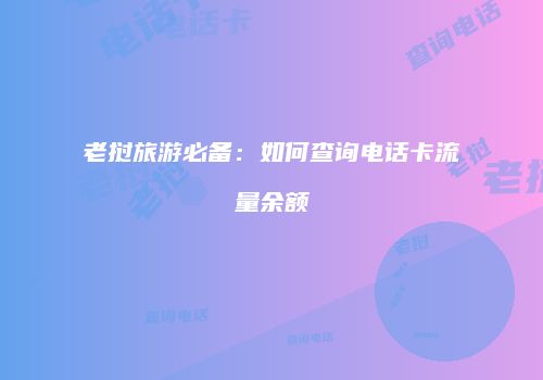 老挝旅游必备:如何查询电话卡流量余额