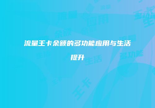 流量王卡余额的多功能应用与生活提升