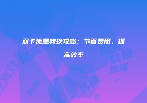 双卡流量转换攻略:节省费用,提高效率