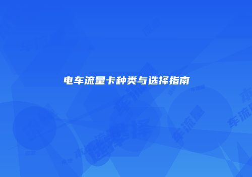 电车流量卡种类与选择指南
