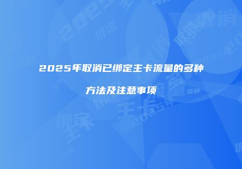 2025年取消已绑定主卡流量的多种方法及注意事项