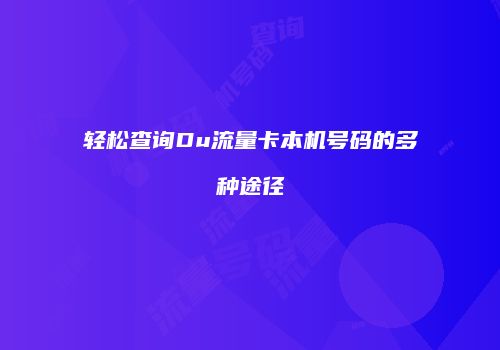 轻松查询Du流量卡本机号码的多种途径