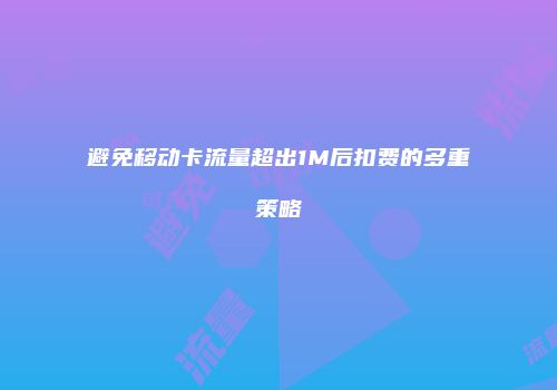 避免移动卡流量超出1M后扣费的多重策略