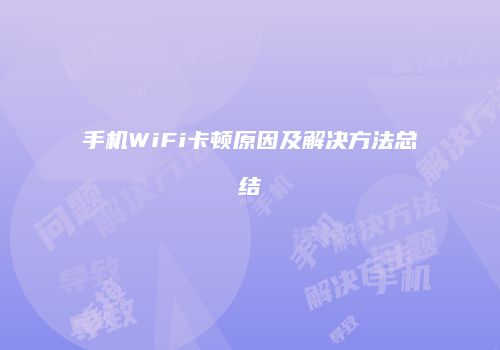 手机WiFi卡顿原因及解决方法总结