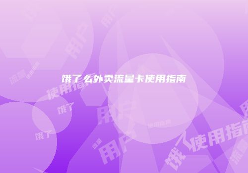 饿了么外卖流量卡使用指南