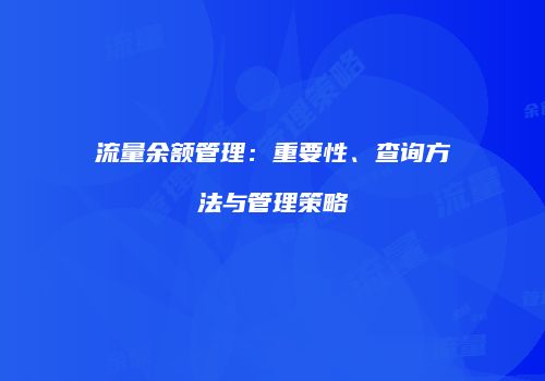 流量余额管理：重要性、查询方法与管理策略