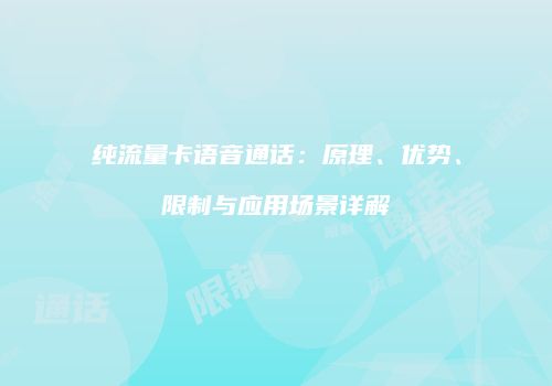 纯流量卡语音通话：原理、优势、限制与应用场景详解