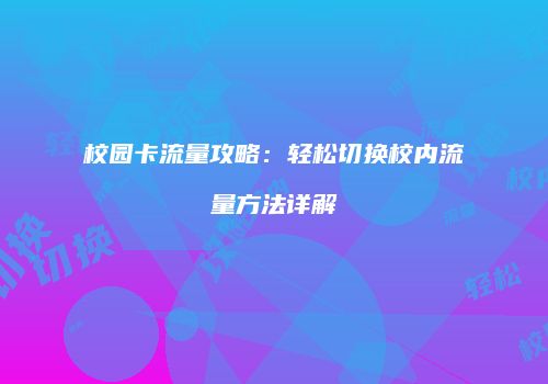 校园卡流量攻略:轻松切换校内流量方法详解