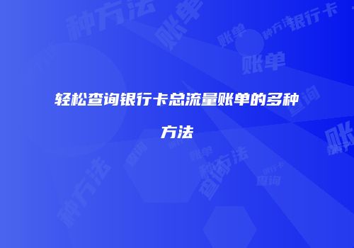 轻松查询银行卡总流量账单的多种方法