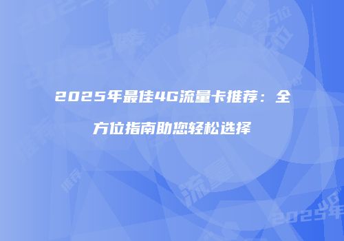2025年最佳4G流量卡推荐:全方位指南助您轻松选择
