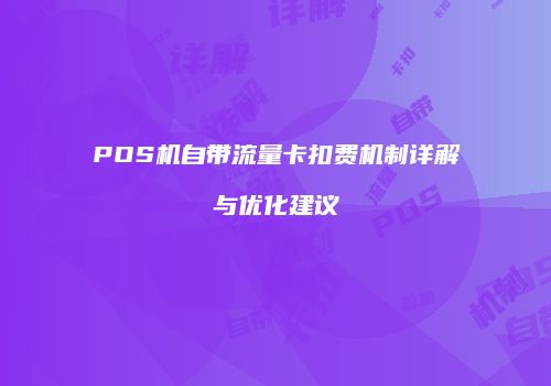 POS机自带流量卡扣费机制详解与优化建议