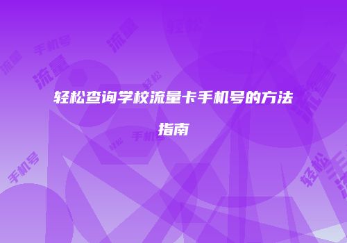 轻松查询学校流量卡手机号的方法指南