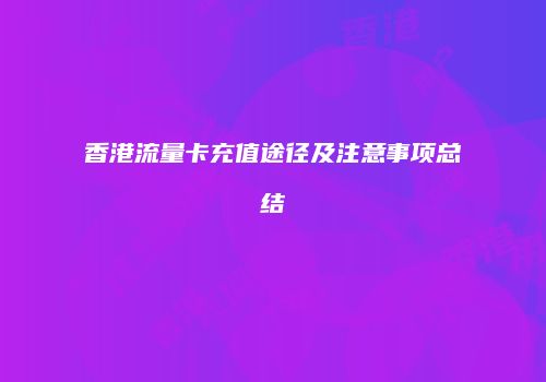 香港流量卡充值途径及注意事项总结