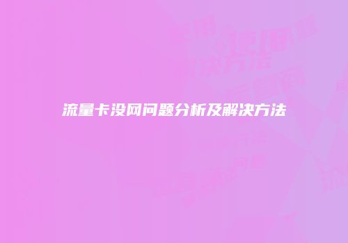 流量卡没网问题分析及解决方法