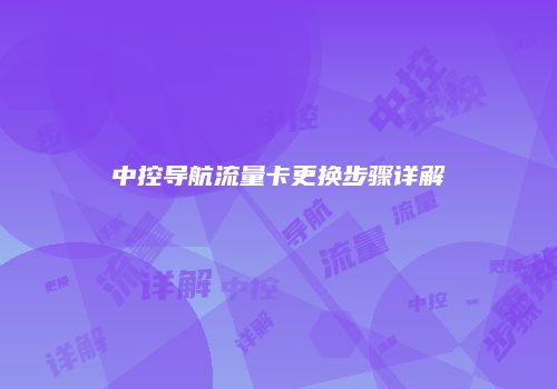 中控导航流量卡更换步骤详解