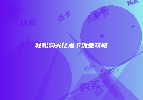 轻松购买亿点卡流量攻略