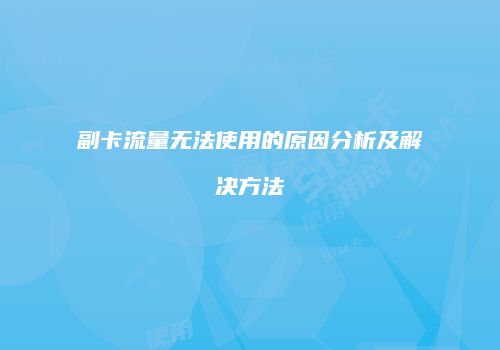 副卡流量无法使用的原因分析及解决方法