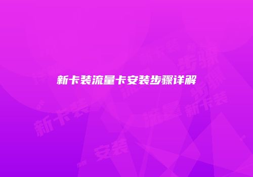 新卡装流量卡安装步骤详解