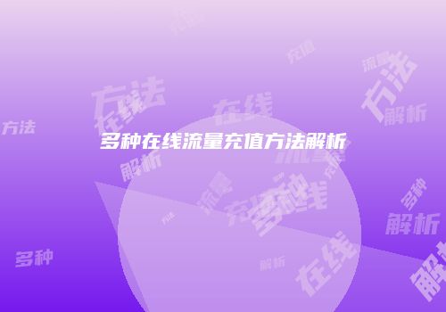 多种在线流量充值方法解析