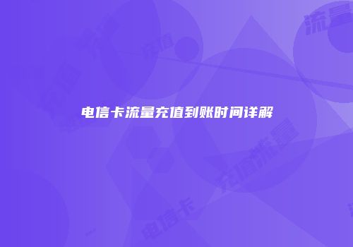 电信卡流量充值到账时间详解