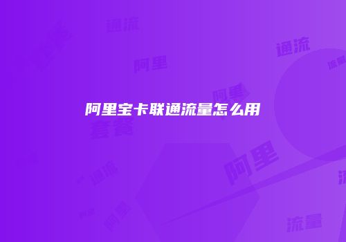 阿里宝卡联通流量怎么用