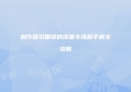 制作吸引眼球的流量卡海报手机全攻略