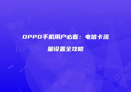OPPO手机用户必看：电信卡流量设置全攻略