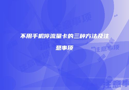 不用手机停流量卡的三种方法及注意事项