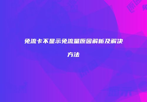 免流卡不显示免流量原因解析及解决方法