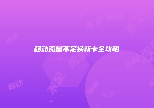 移动流量不足换新卡全攻略