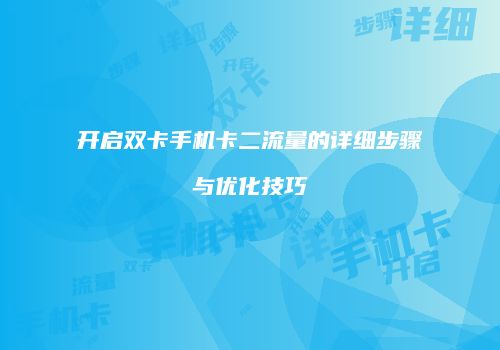 开启双卡手机卡二流量的详细步骤与优化技巧