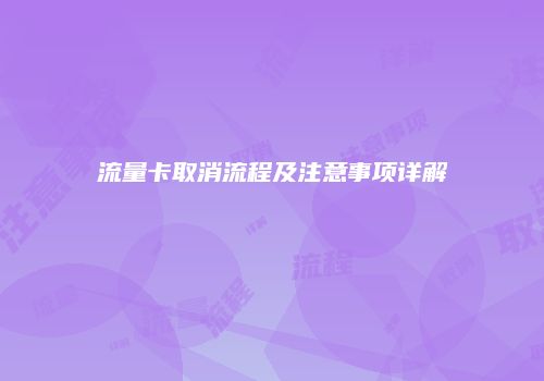 流量卡取消流程及注意事项详解