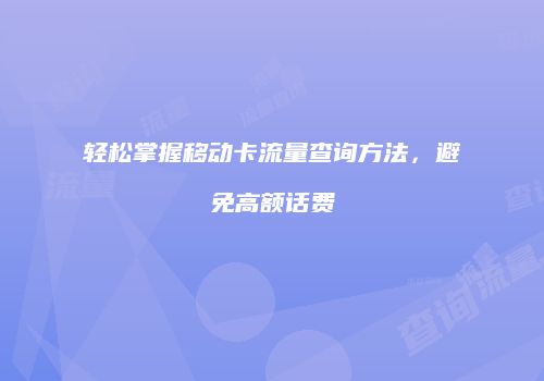 轻松掌握移动卡流量查询方法，避免高额话费