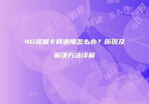 4G流量卡网速慢怎么办?原因及解决方法详解