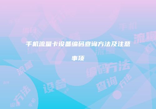 手机流量卡设备编码查询方法及注意事项