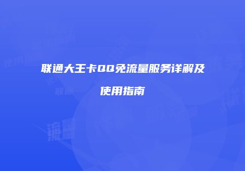 联通大王卡QQ免流量服务详解及使用指南