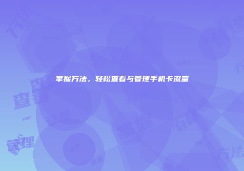 掌握方法,轻松查看与管理手机卡流量