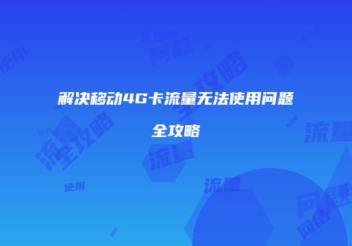 解决移动4G卡流量无法使用问题全攻略