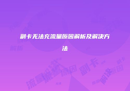 副卡无法充流量原因解析及解决方法
