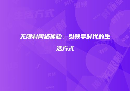 无限制网络体验：引领享时代的生活方式